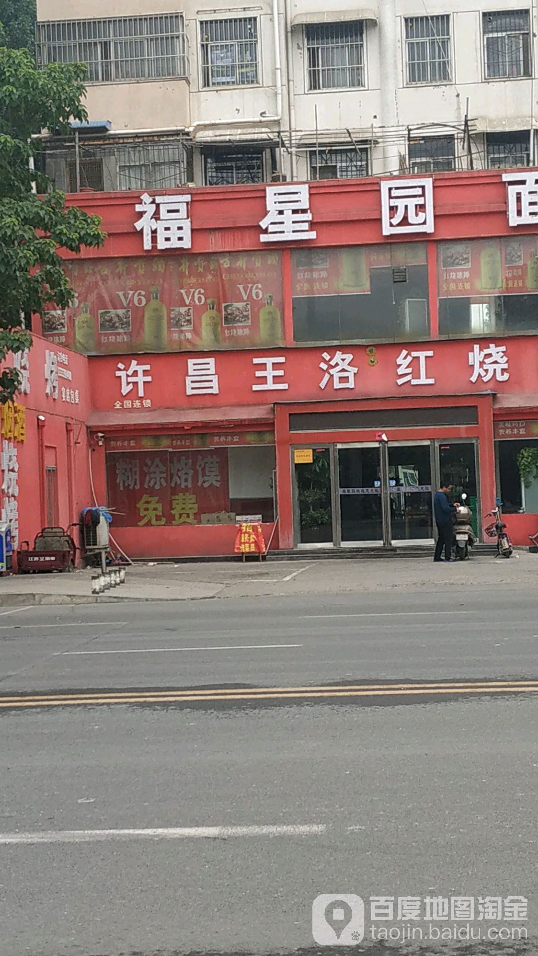 福星园面食城