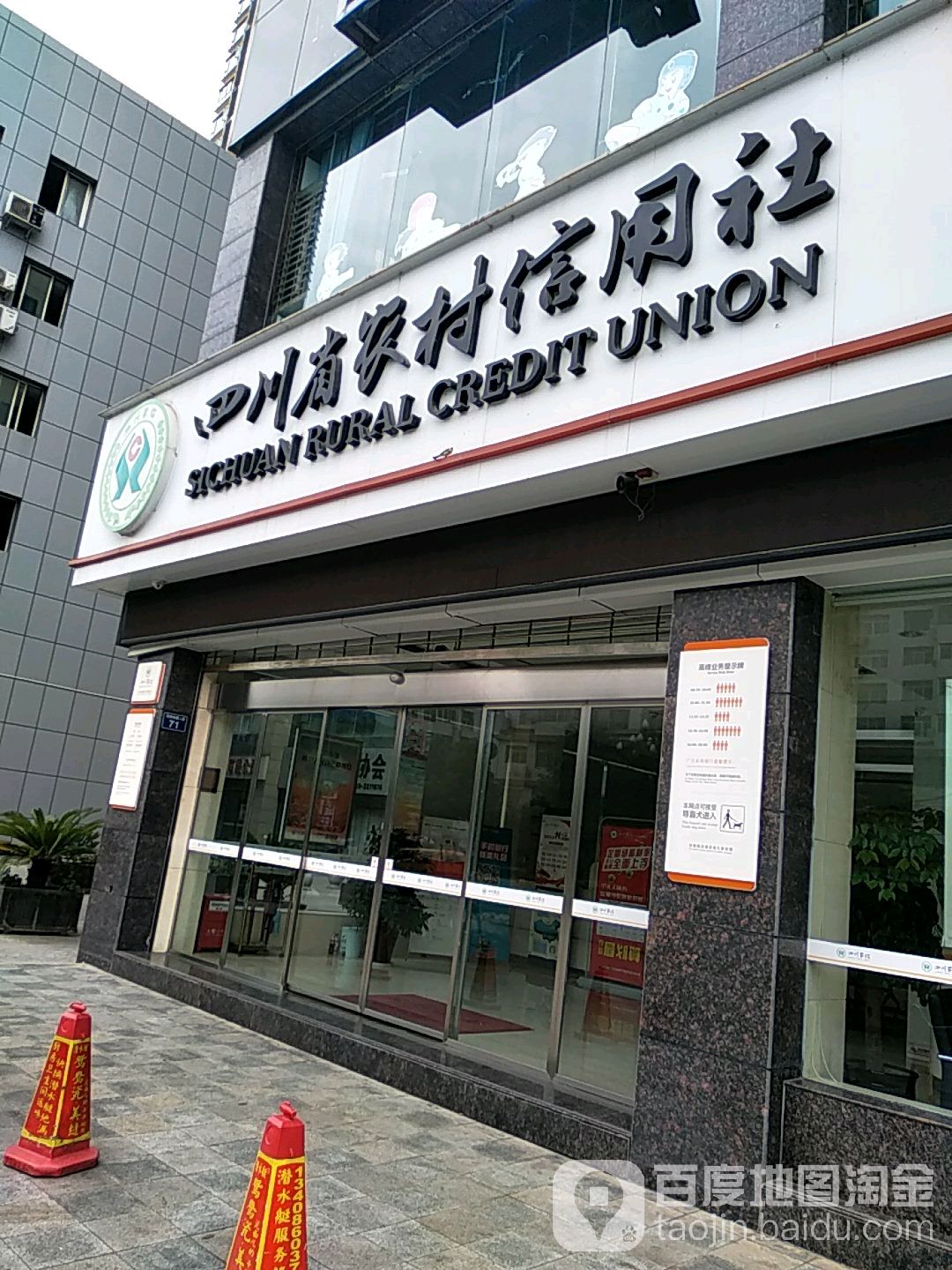 四川街农信(开源信用社)