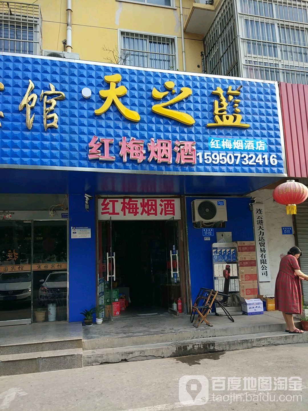 红梅烟酒专卖店