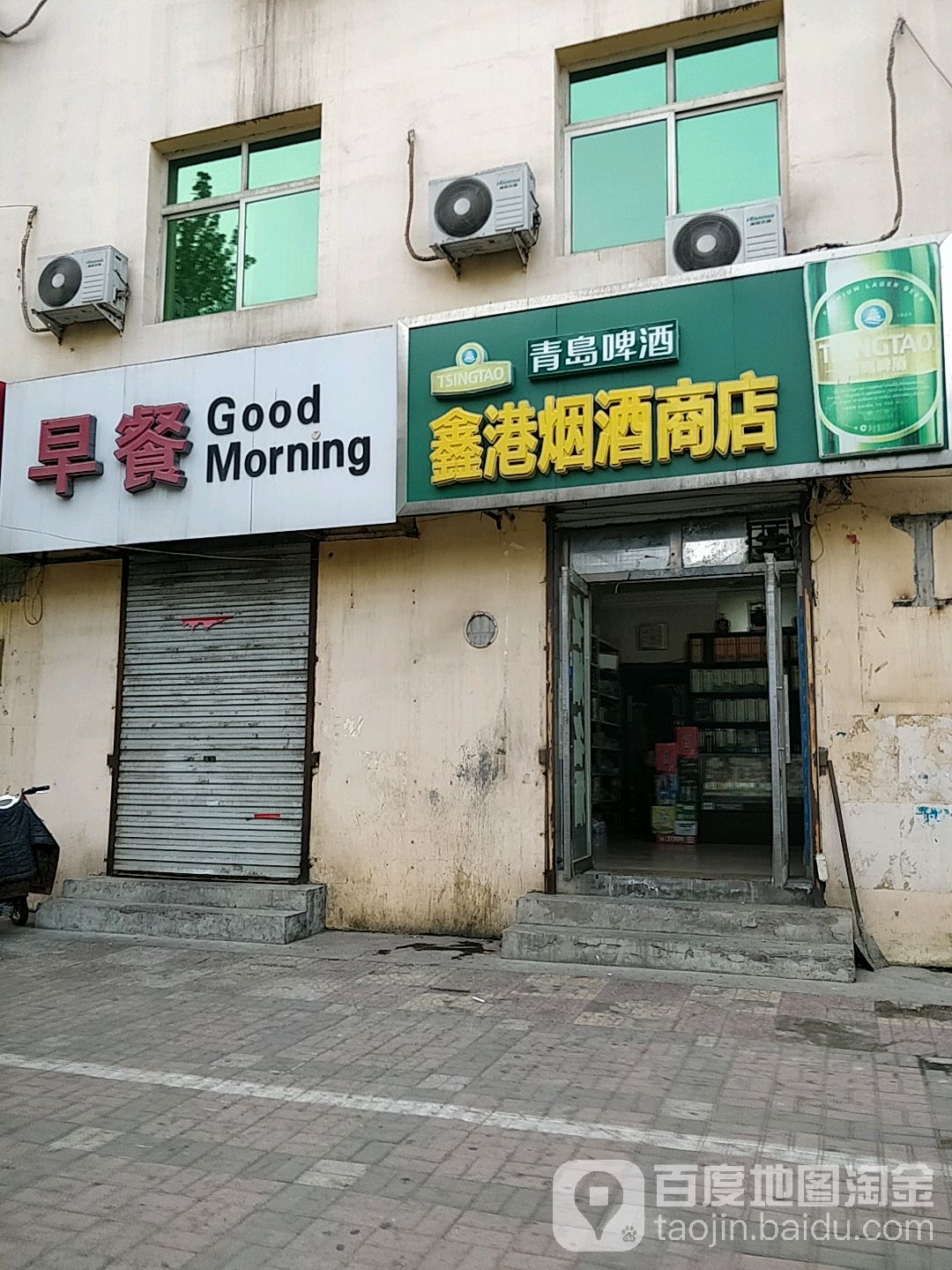 鑫港烟酒商店