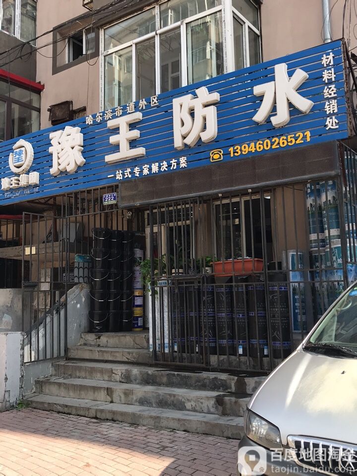 豫王防水(三棵树大街店)