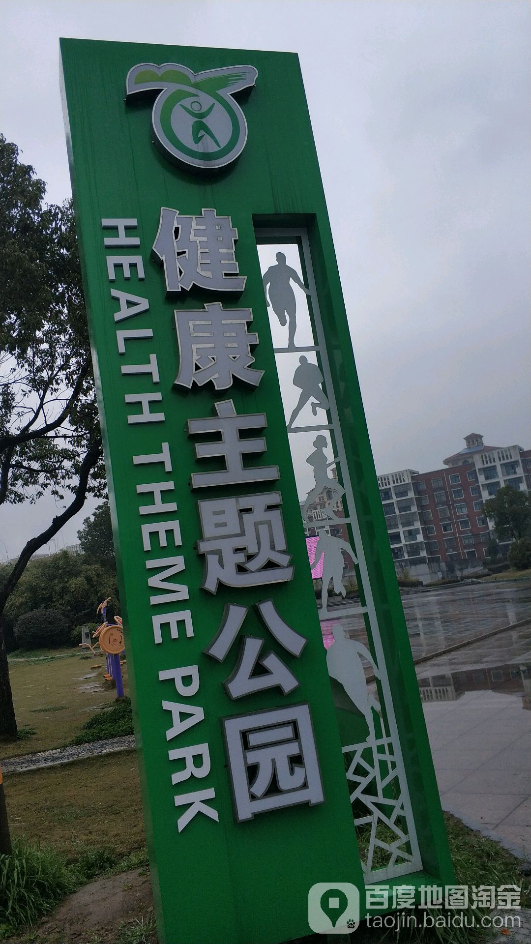 健康主題公園