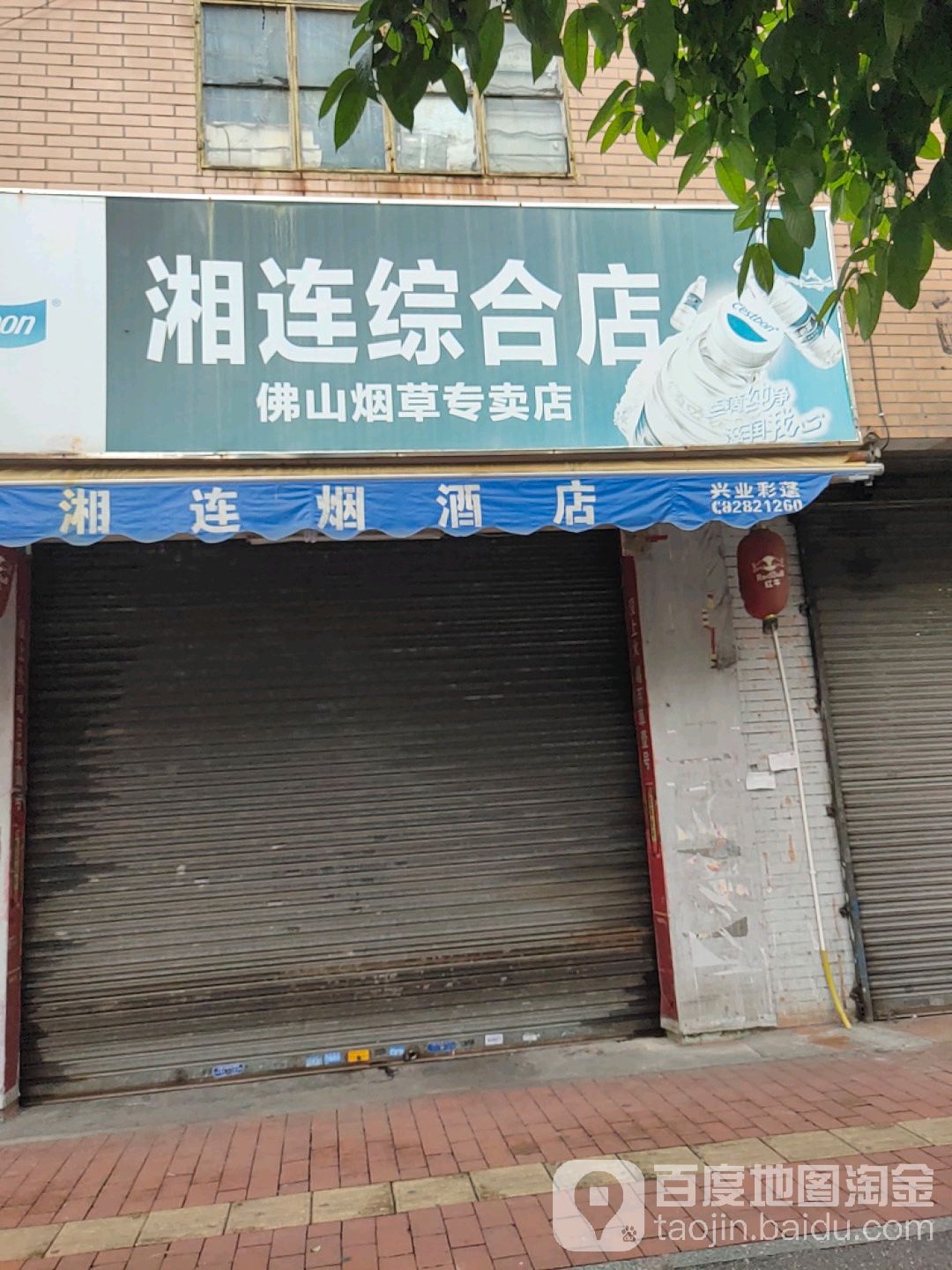 湘连综合店(佛山烟草专卖店)