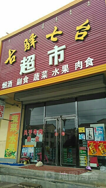 古驿七台超市