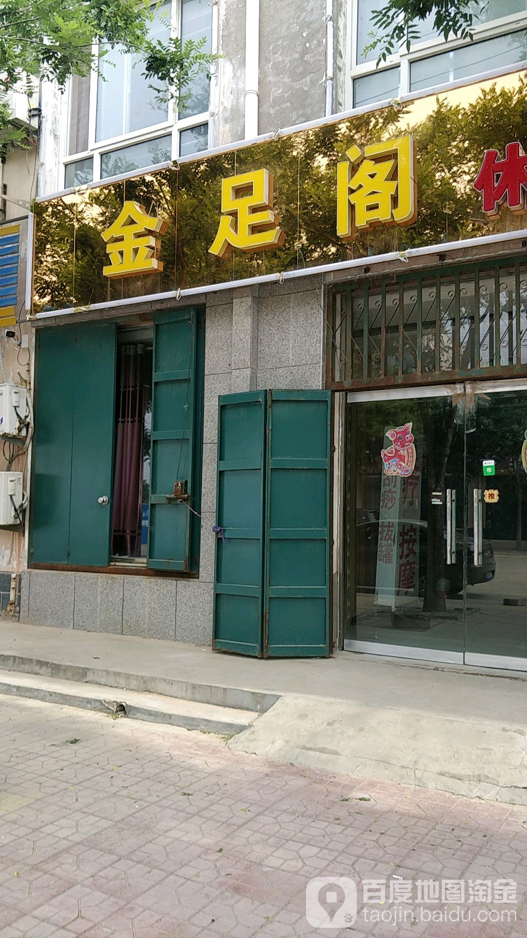 金足阁休闲商务养生会所(西刘庄前街店)