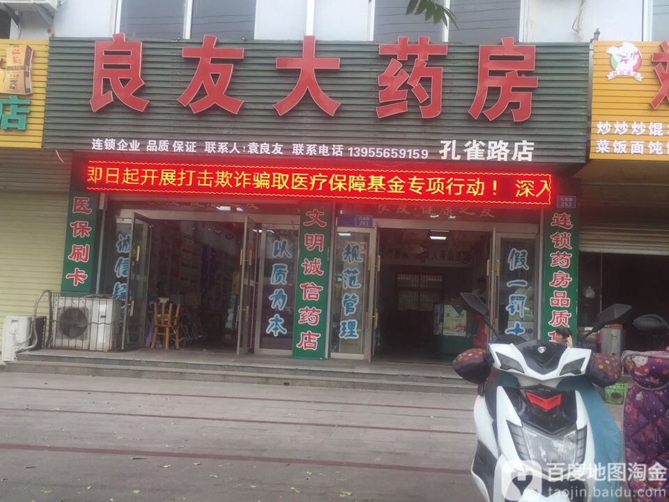 良友大药房(孔雀路分店)