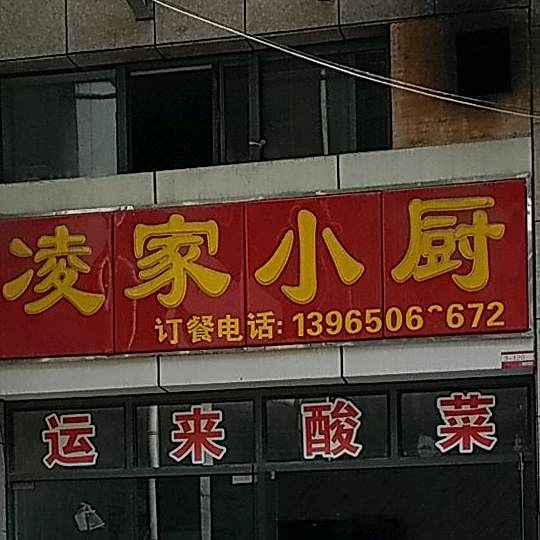 凌家小厨(馥邦城隍庙箱包批发店)
