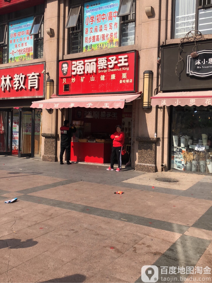 强丽栗子王(曼哈顿店)