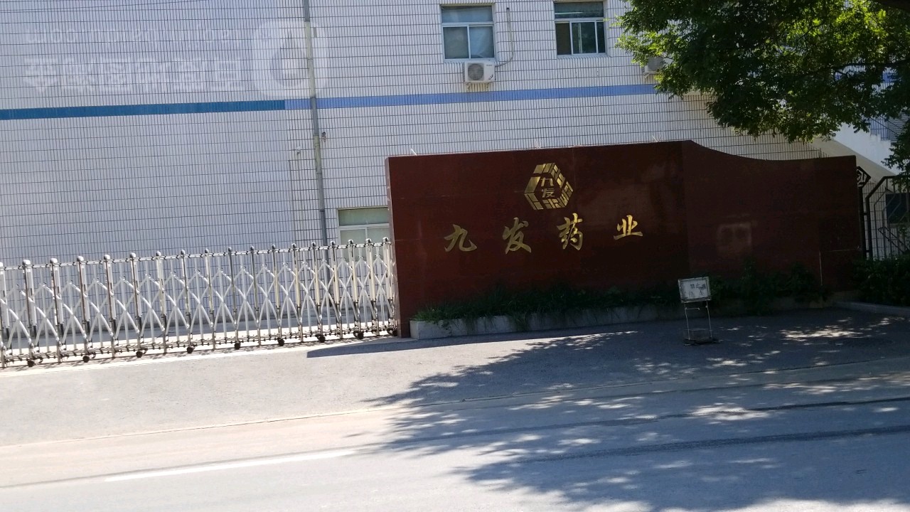 北京九发药业有限公司