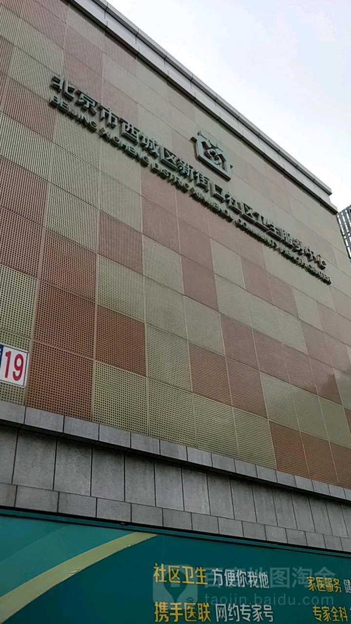 北京市西城区新街口社区卫生服务中心-保健科