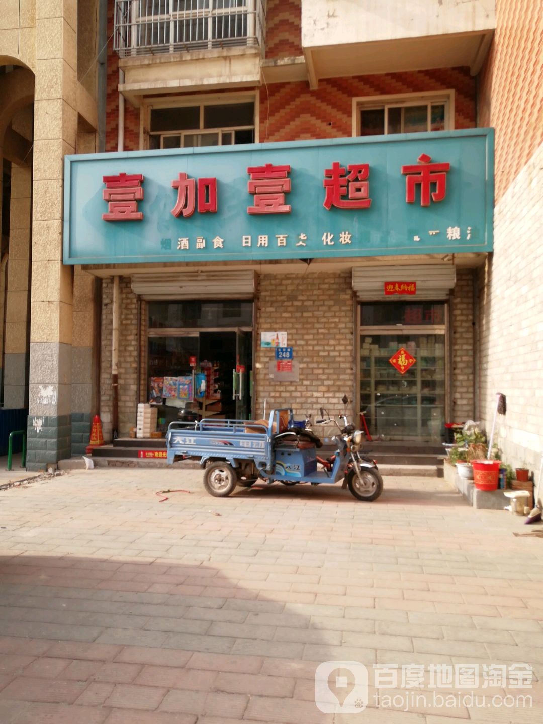 壹加壹(北环路店)