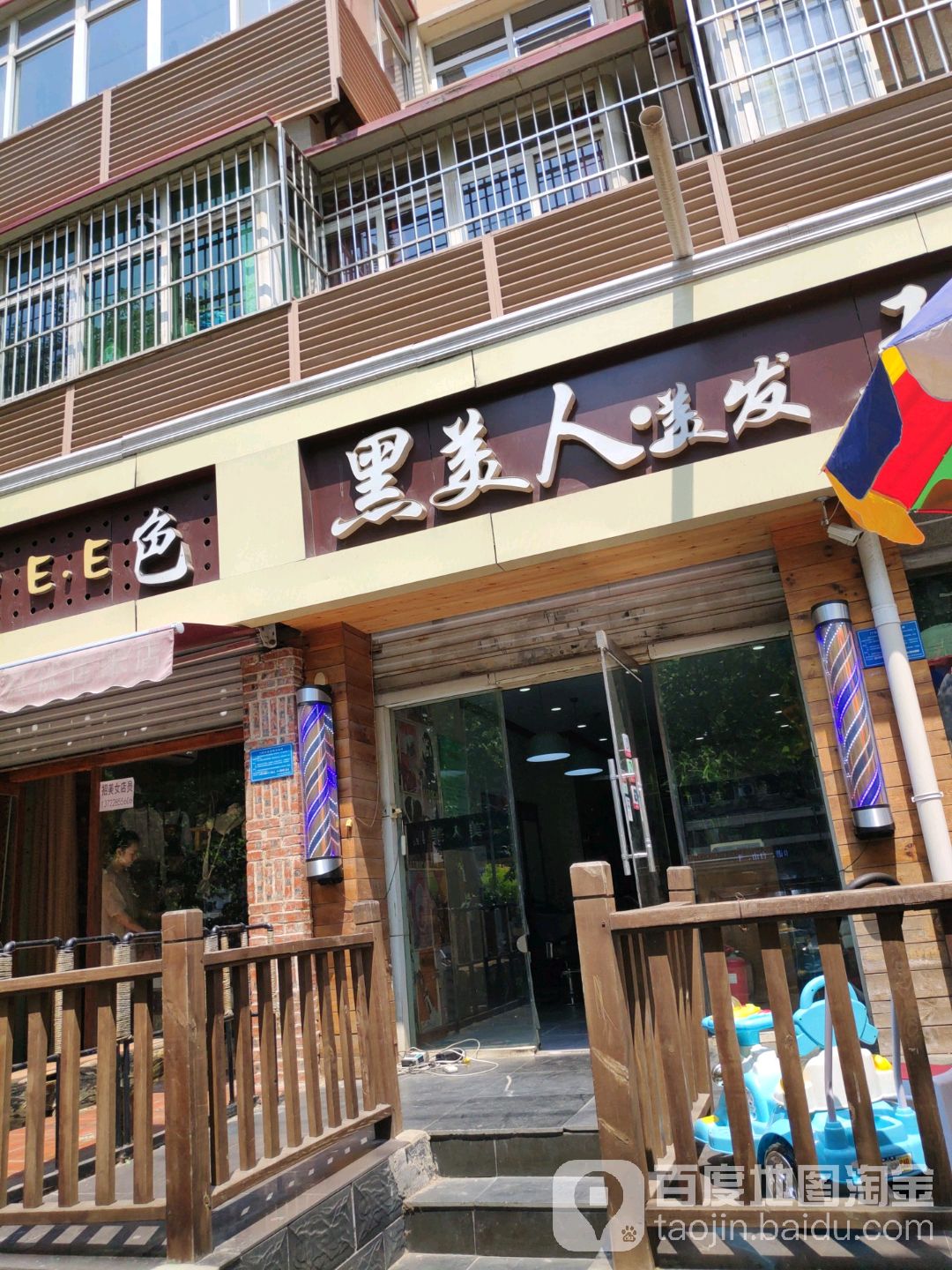 黑美人美发美容(范华小区西区店)