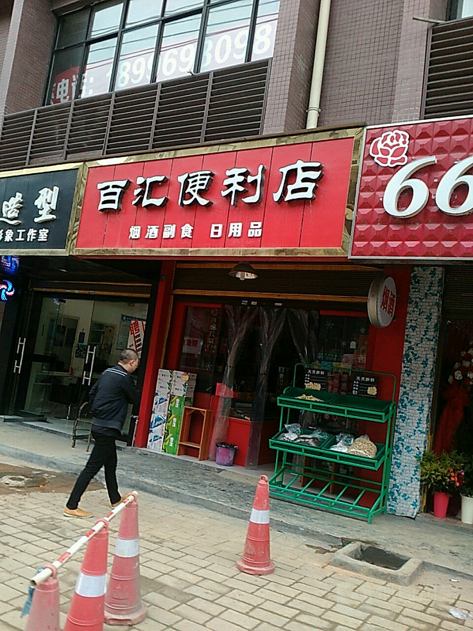 百汇遍历店(东风路店)