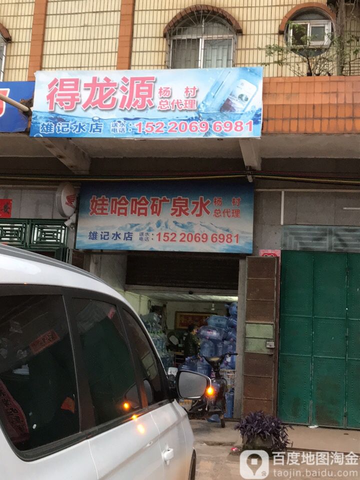 雄记水店