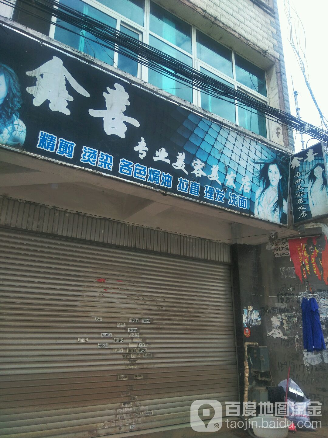 鑫喜专业美容美发店