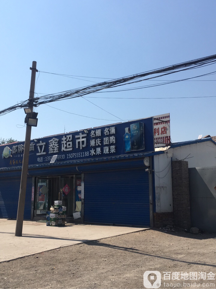 立鑫超市(唐马路店)