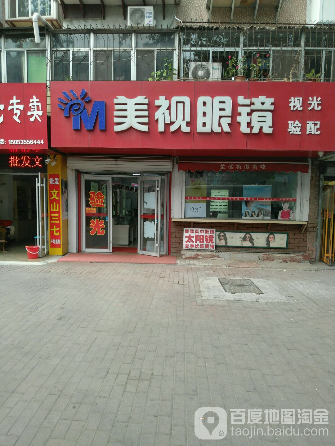 美视眼镜(黄山北社区卫生服务站东北)