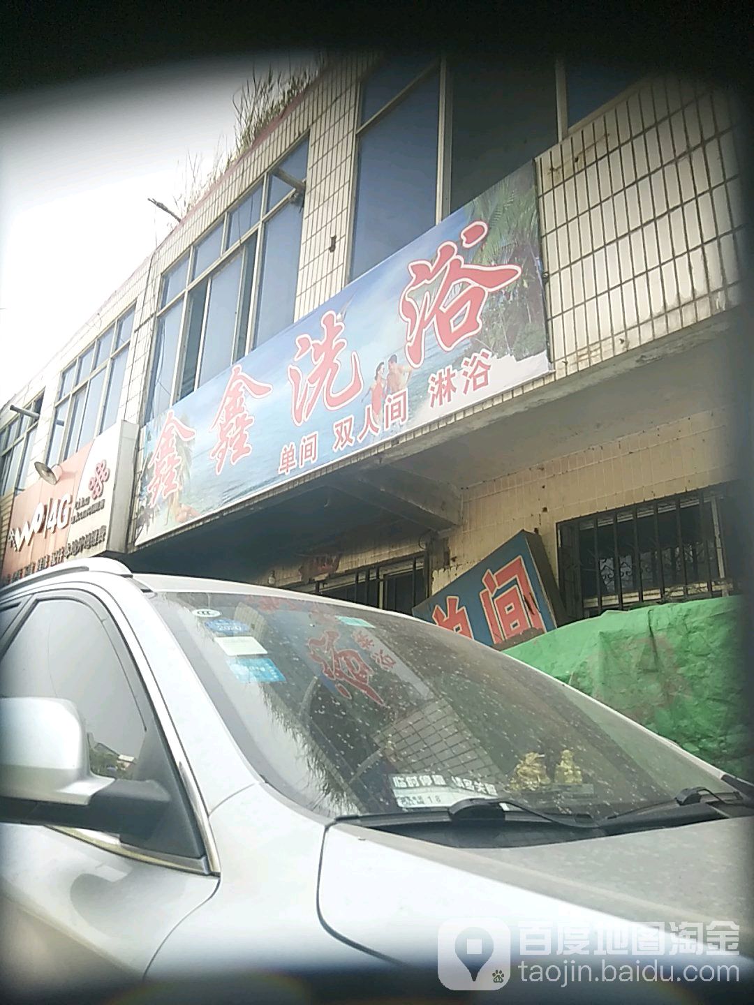 鑫鑫洗浴