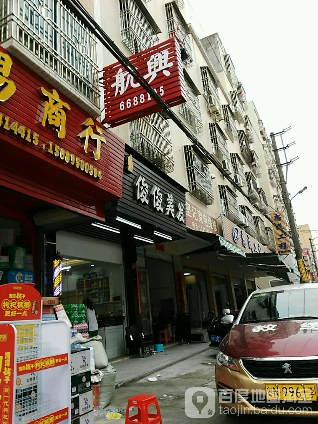 俊俊美发
