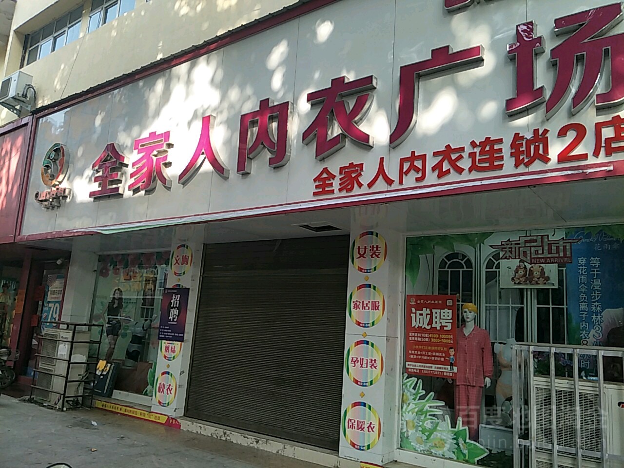 唐河县全家人内衣广场(花雨伞三店)