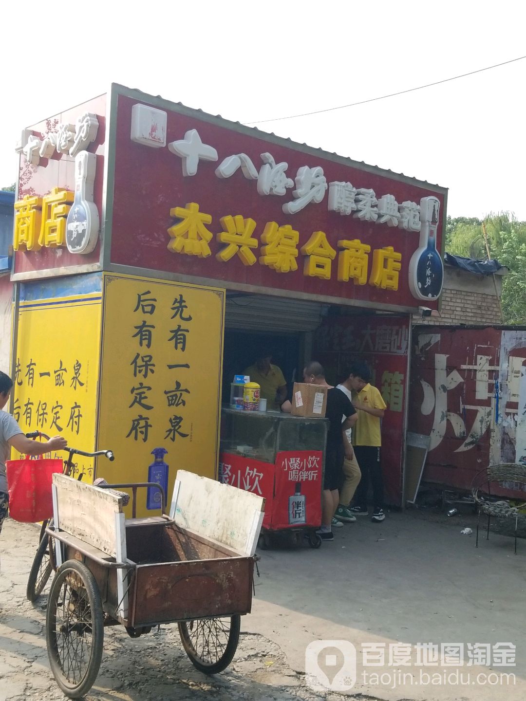 杰新综合商店