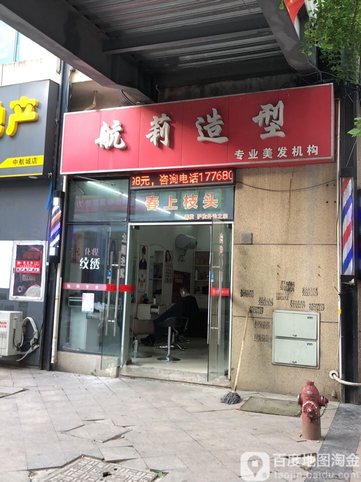 航莉造型(中航城店)