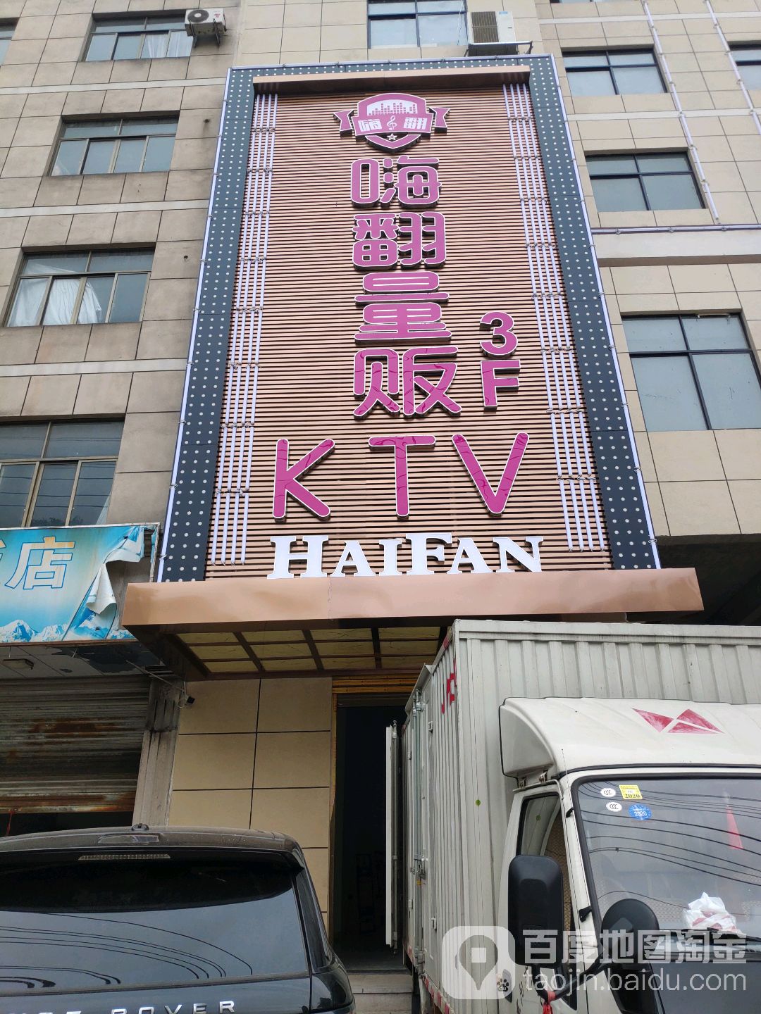 嗨翻量贩式KTV(东阳店)