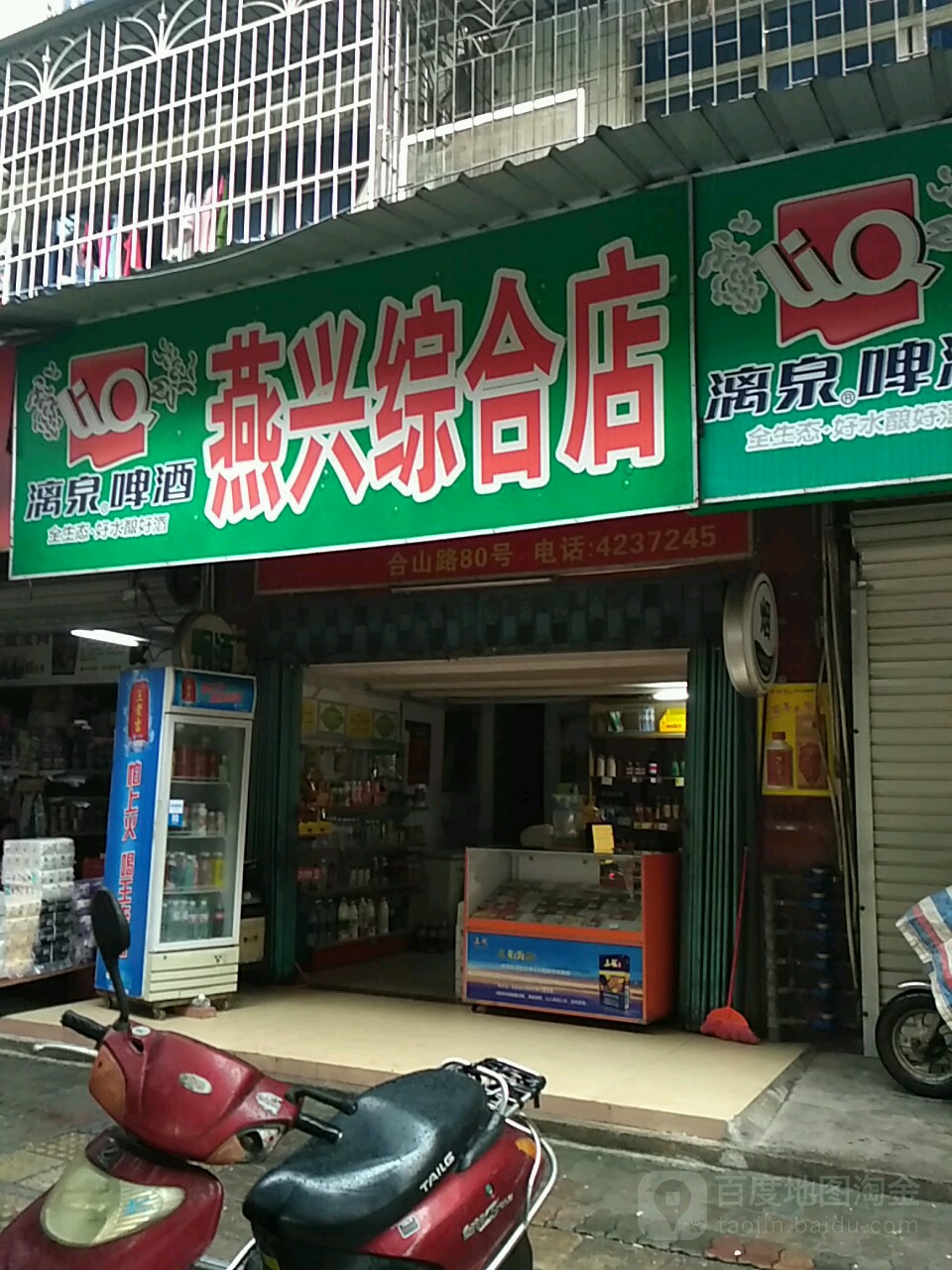 燕兴综合店