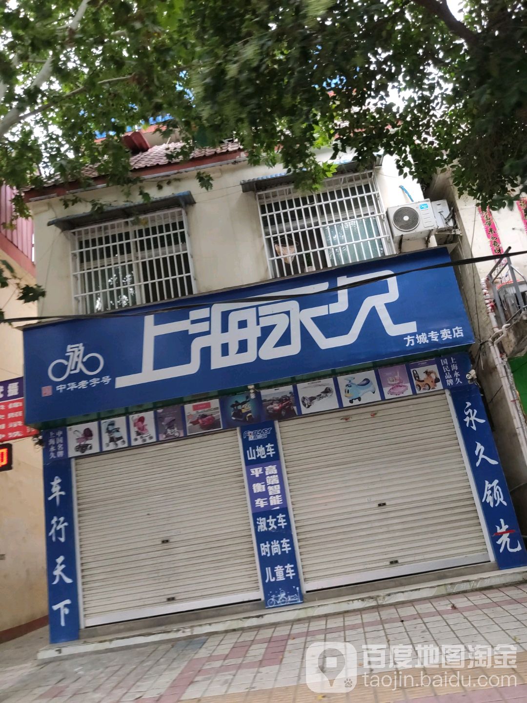 方城县永久自行车(方城专卖店)