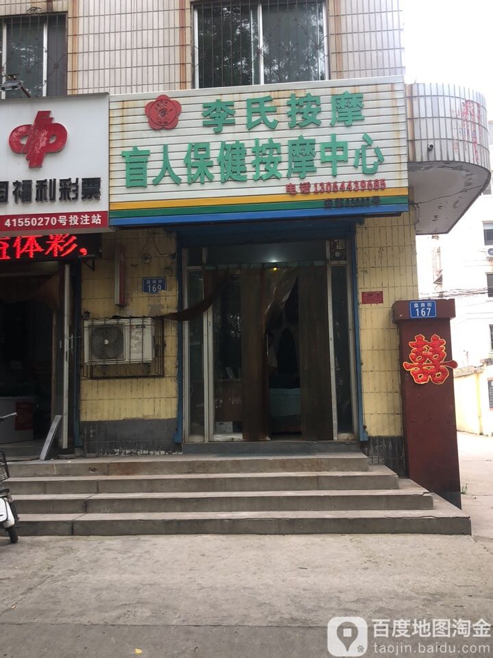 李氏按摩盲人保健按摩中心(盘庚街)