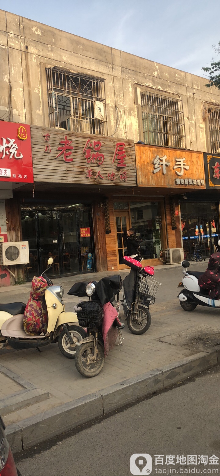 纤手专业烫发店