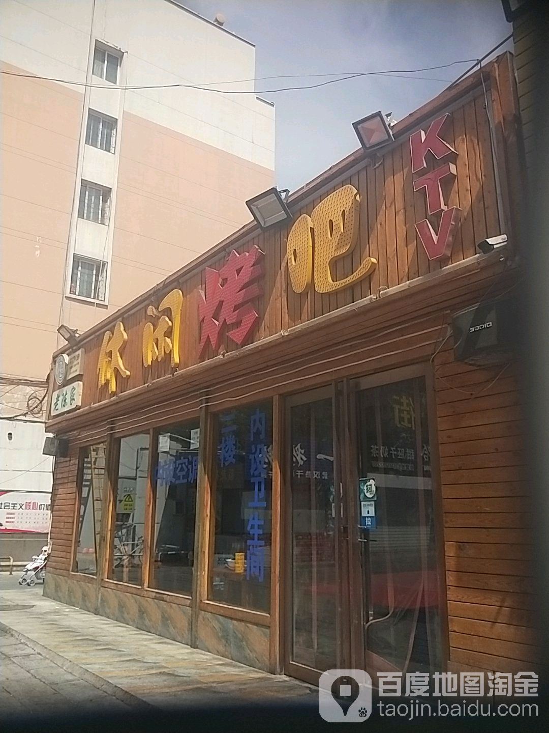 喜味烧闲步道烤吧