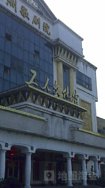工人文化宫