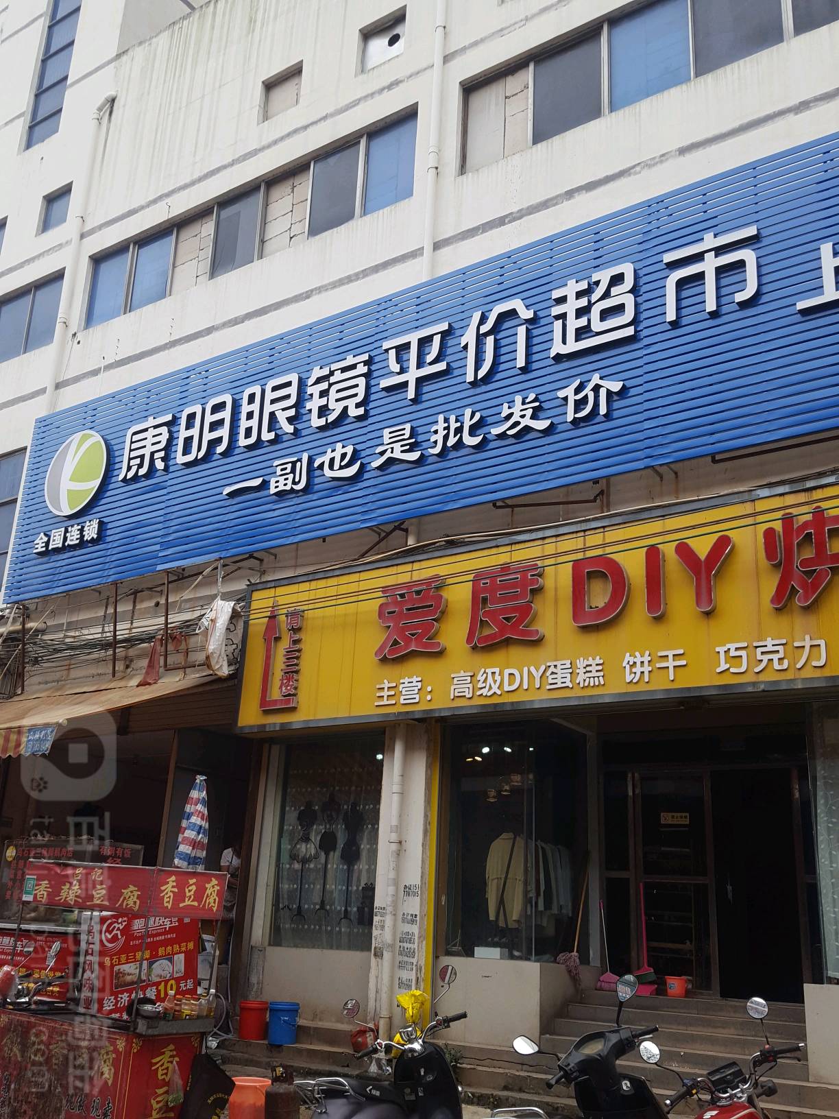 康明眼镜平价超市(陆川店)