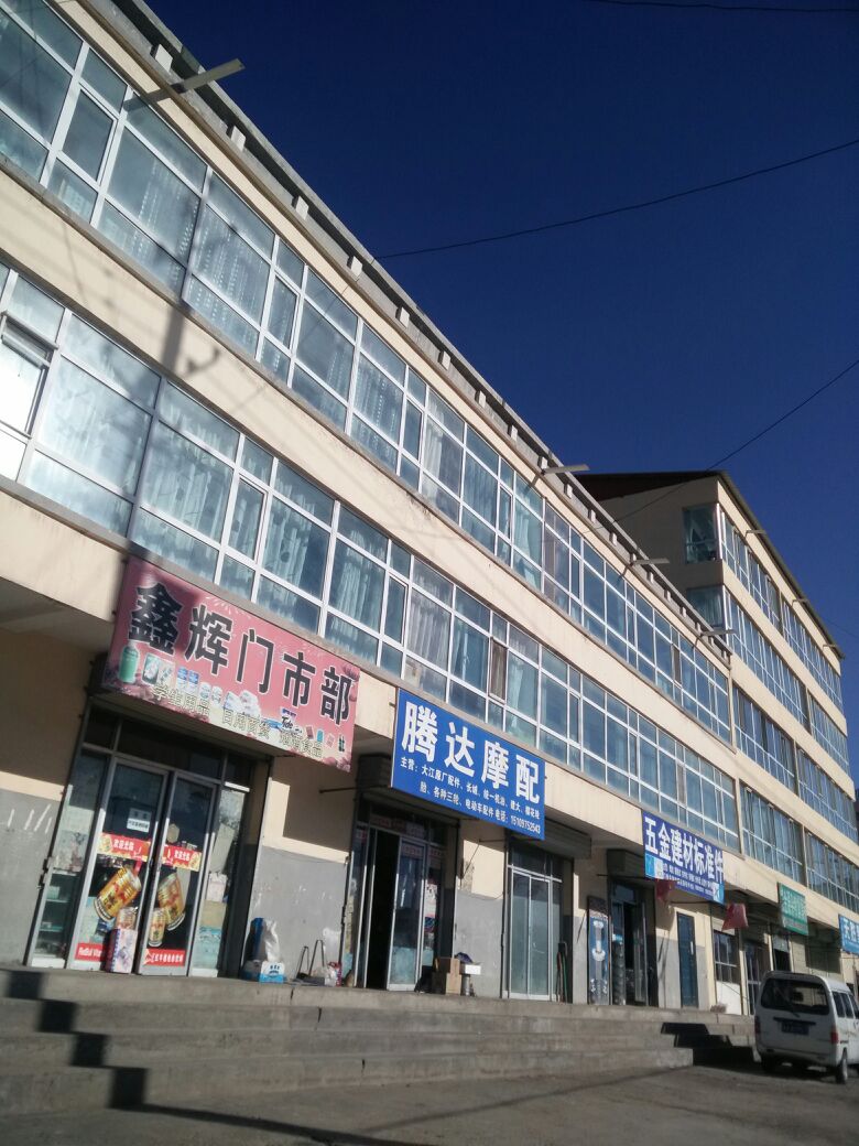 鑫慧门市部