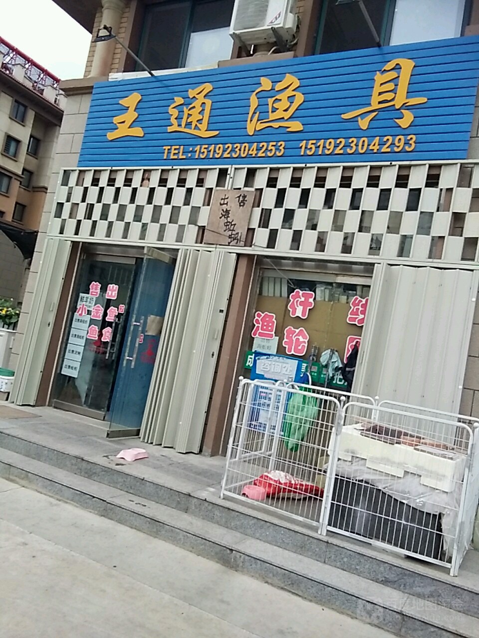 王通渔具店