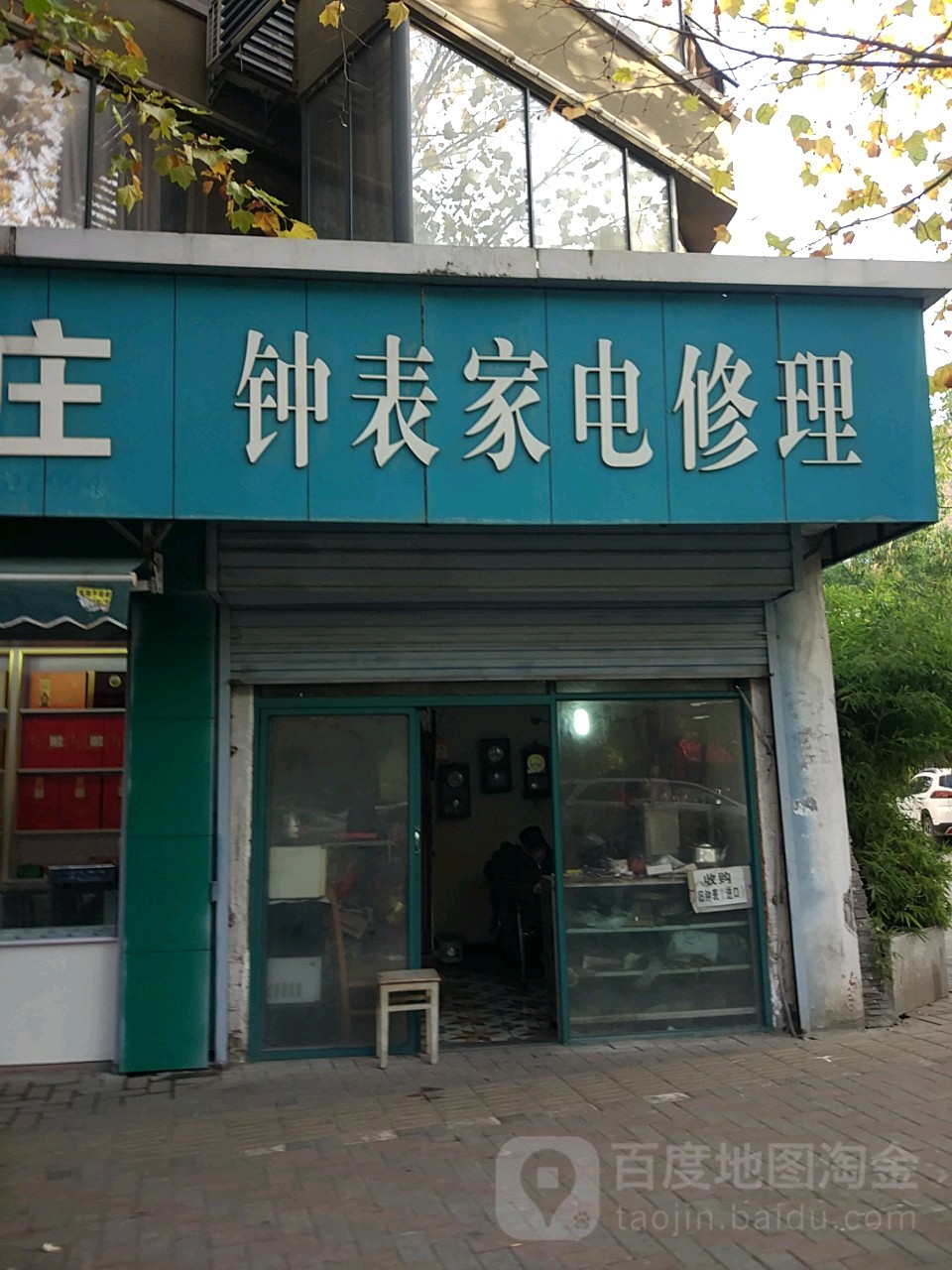 钟表家店修理