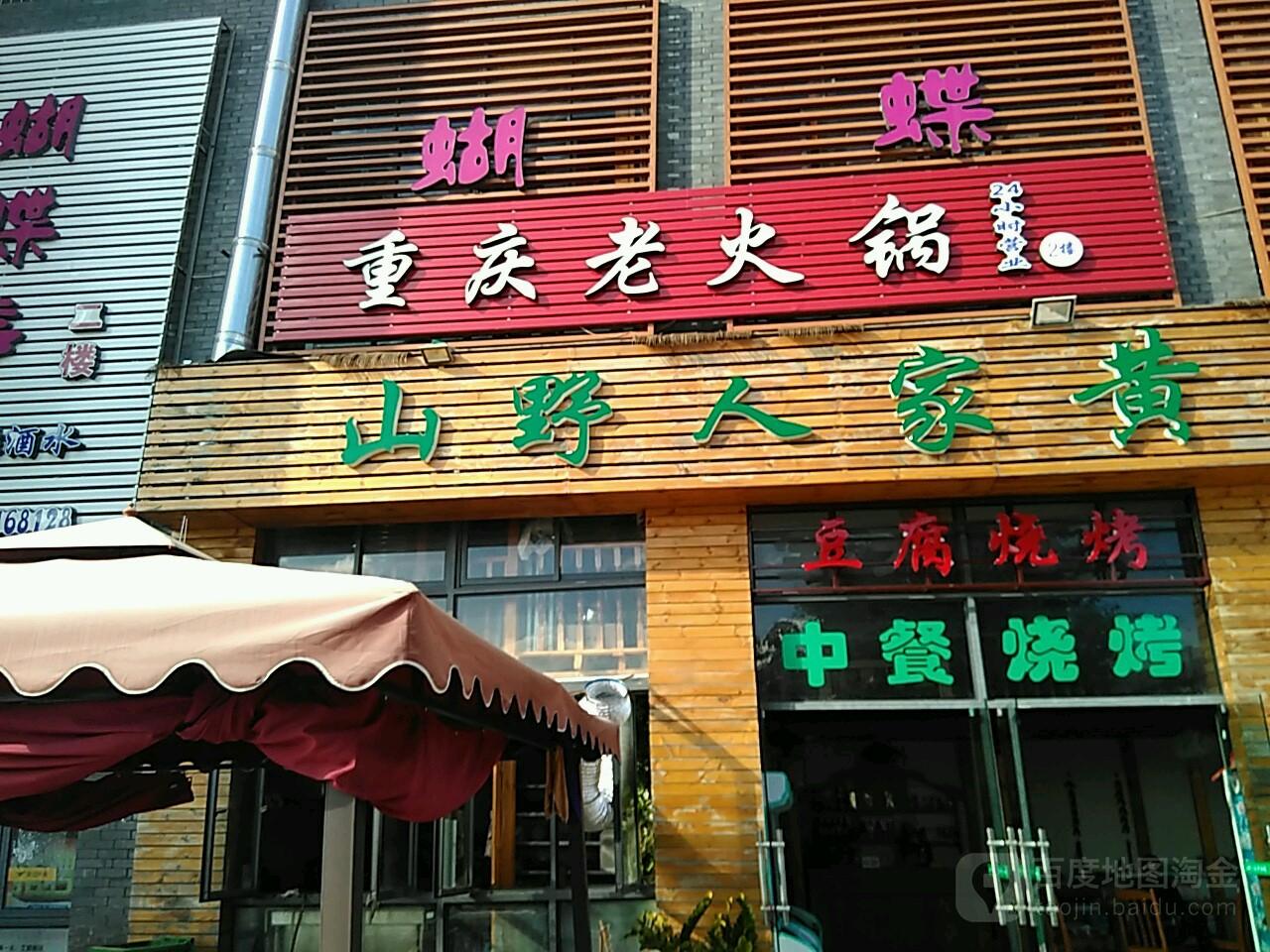 辣装重庆老火锅