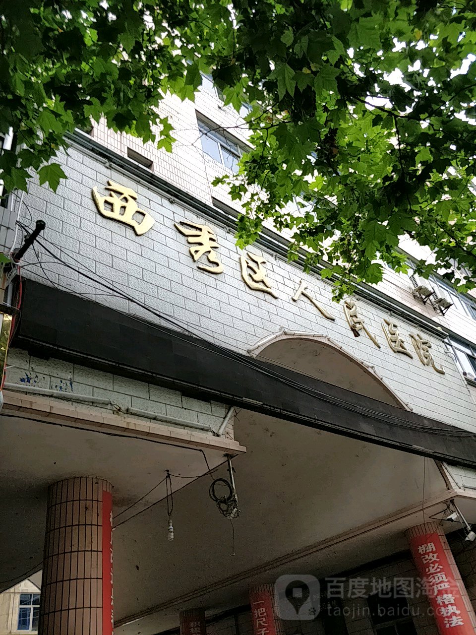 安顺市西秀区人民医院