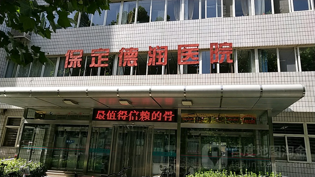 保定德润医院