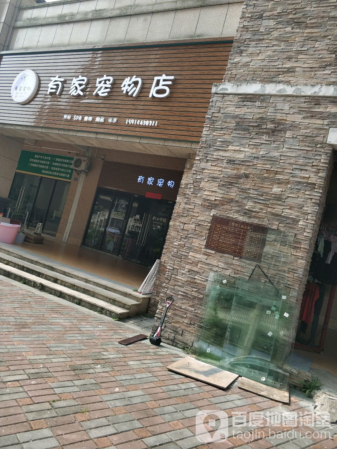 有家宠物店(火炬店)