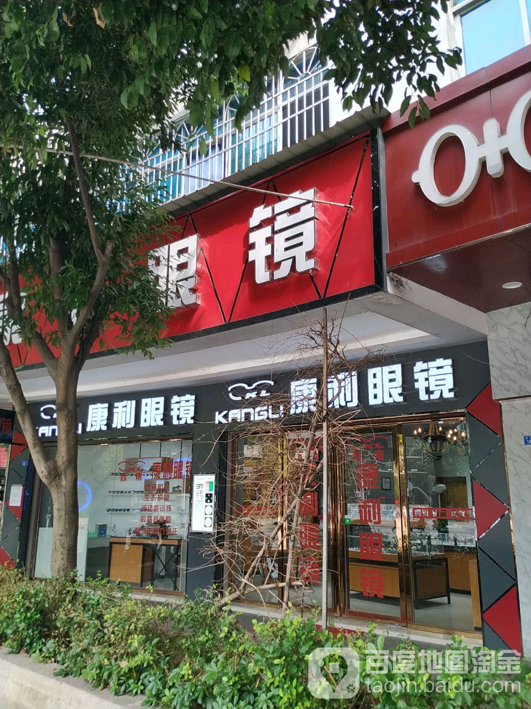 康利眼镜(文昌街店)