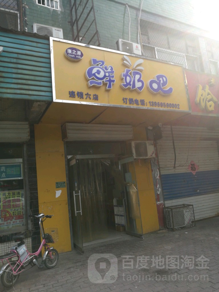 康之源散鲜奶吧(阳谷店)