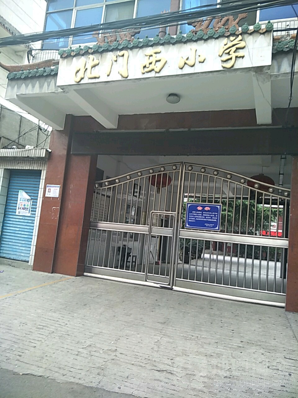 北门西小学