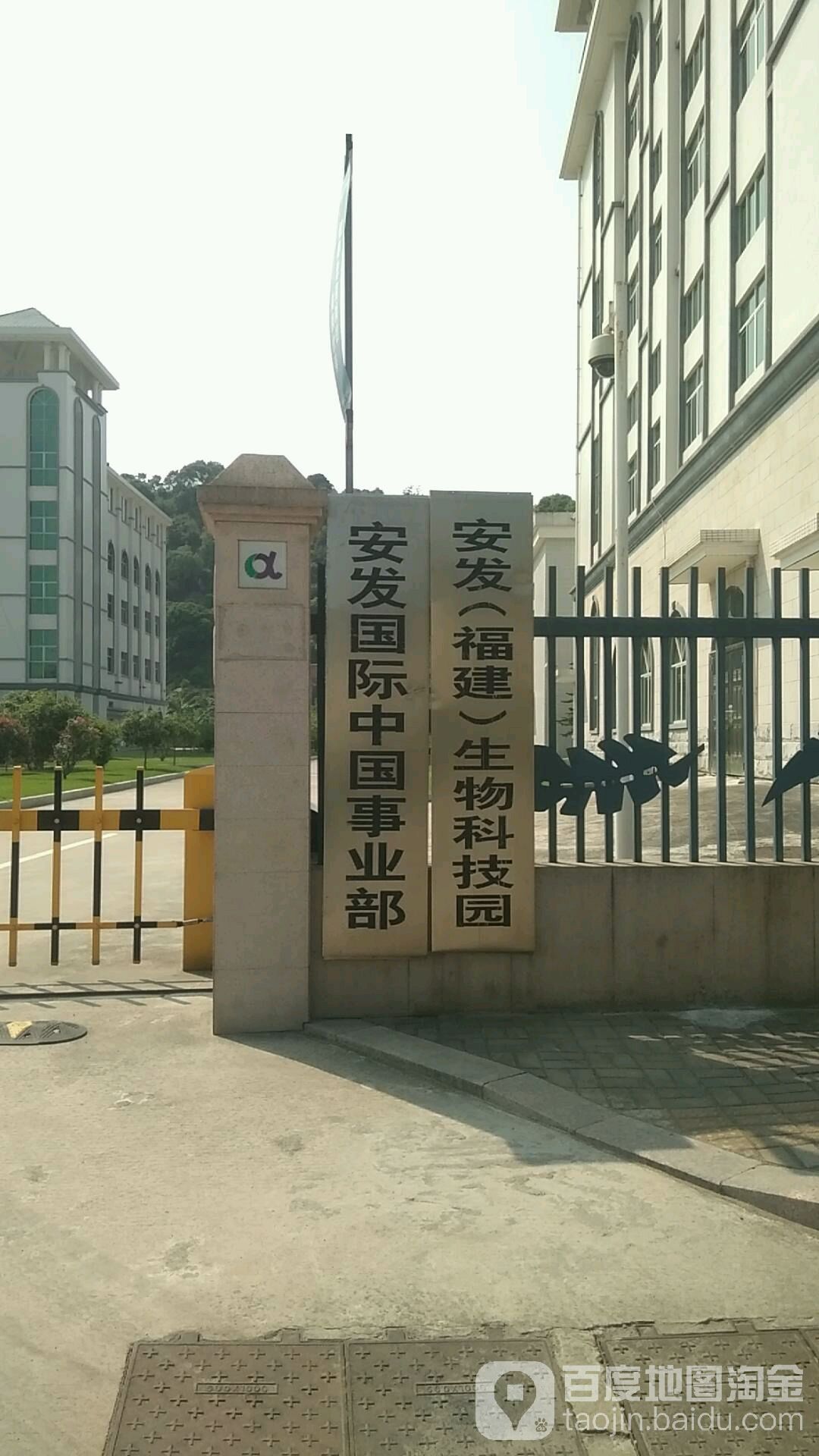 安发(福建)生物科技园