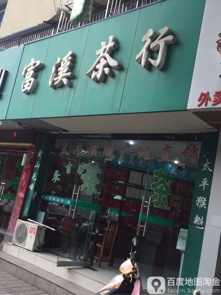 富溪茶行(佳山路店)