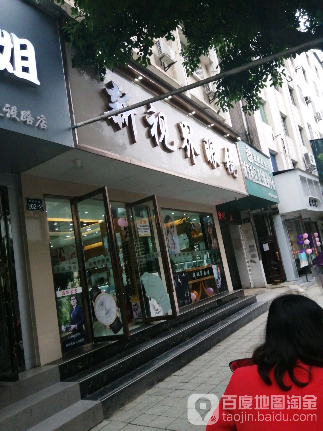 新视界眼镜(政府街店)