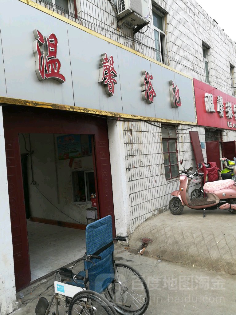 温馨浴池(子张路店)