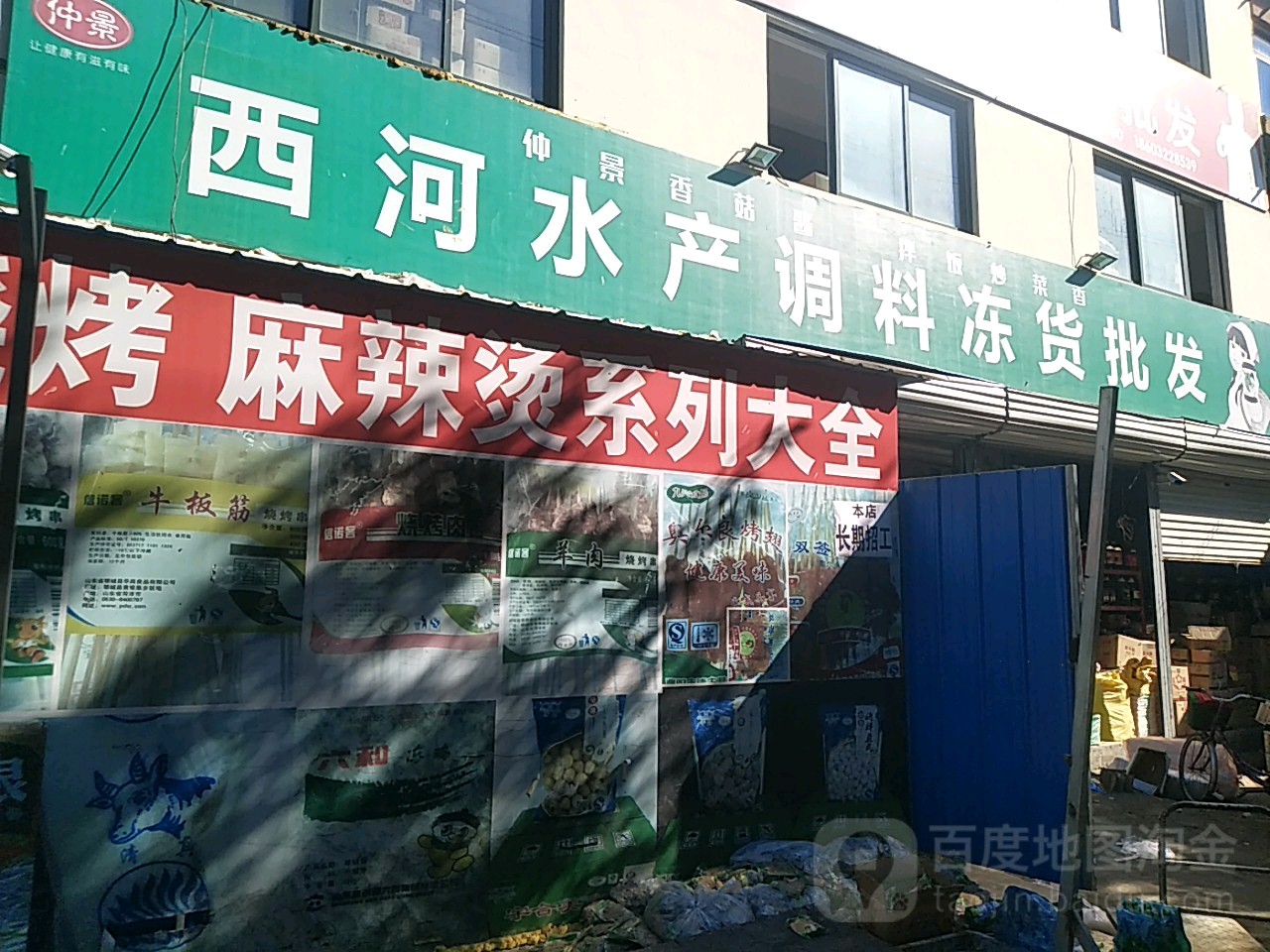 西河水产调料冻货批发