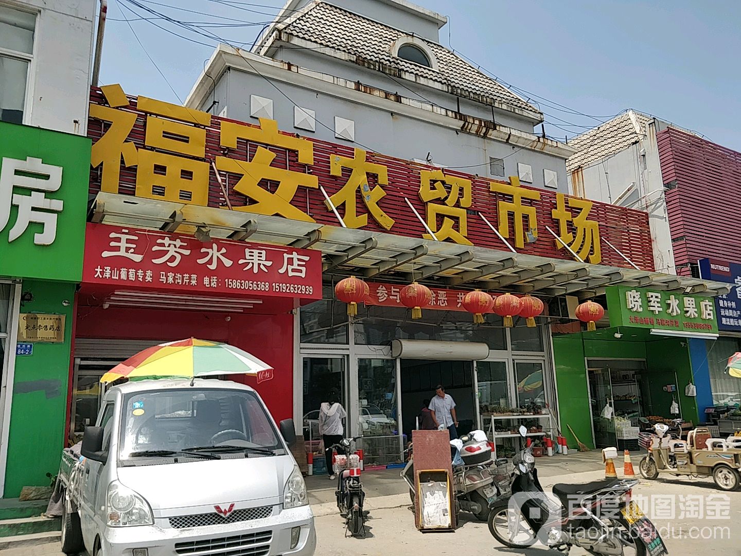 玉芳水果店